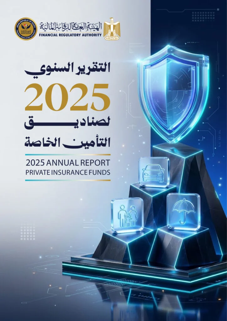 “الرقابة المالية” تصدر التقرير السنوي لأداء صناديق التأمين الخاصة عن عام 2025
