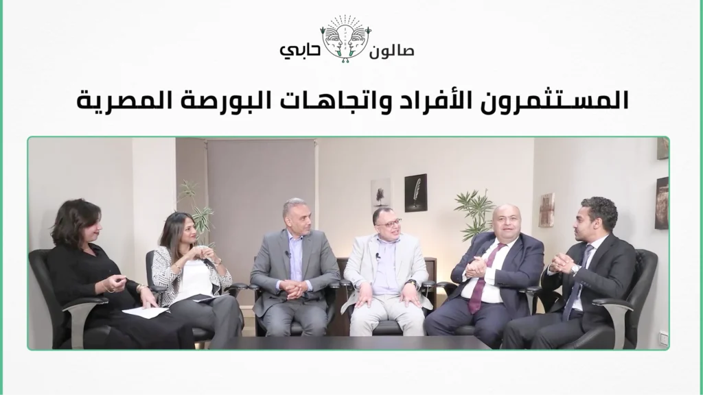 صالون حابي – اللقاء الرابع والثلاثون – المستثمرون الأفراد واتجاهات البورصة المصرية